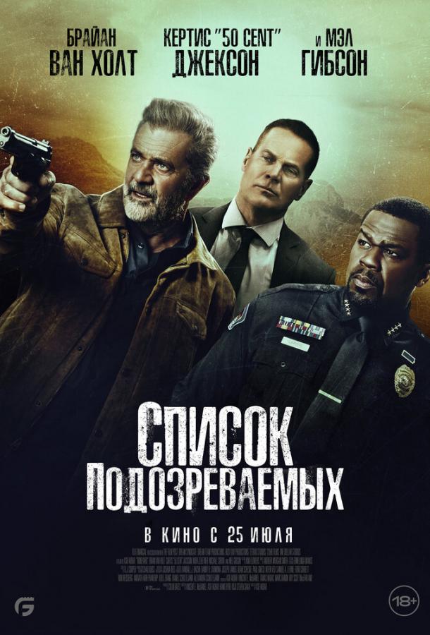 Фильм Список подозреваемых (2024) смотреть онлайн бесплатно
