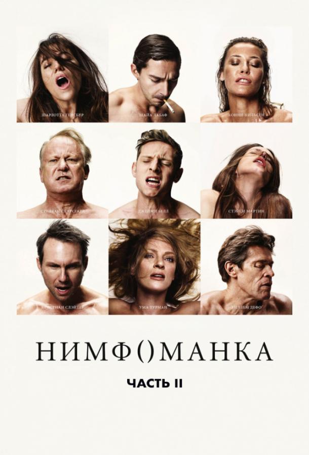 Фильм Нимфоманка: Часть 2 (2013) смотреть онлайн бесплатно
